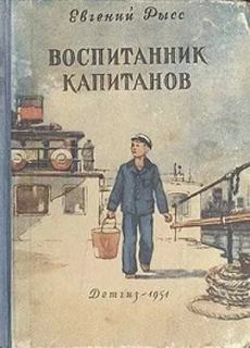 Рысс Евгений - Воспитанник капитанов