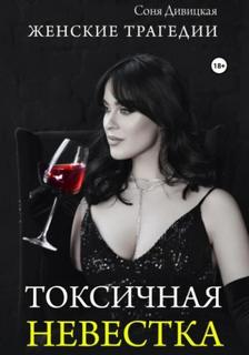 Дивицкая Соня - Женские трагедии 09. Токсичная невестка