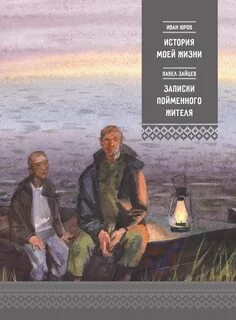 Юров Иван, Зайцев Павел - История моей жизни. Записки пойменного жителя