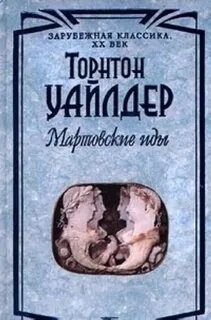 Уайлдер Торнтон - Мартовские Иды