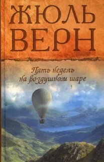 Верн Жюль - Пять недель на воздушном шаре