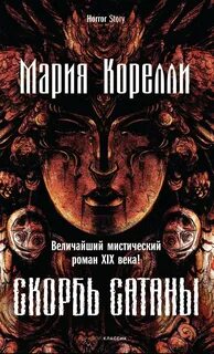 Корелли Мария - Скорбь Сатаны