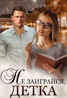 Сурина Лилия - Не заиграйся, детка!