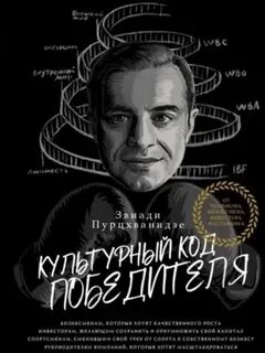 Пурцхванидзе Звиади - Культурный код победителя