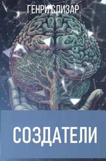 Слизар Генри - Создатели