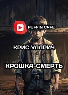 Уиллрич Крис - Крошка-Смерть
