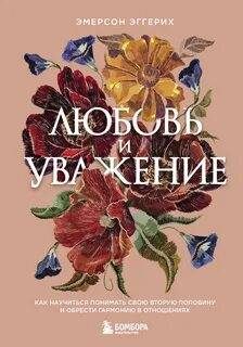 Эггерих Эмерсон - Любовь и уважение. Как научиться понимать свою вторую половину и обрести гармонию в отношениях