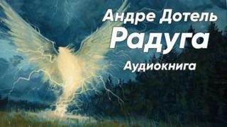 Дотель Андре - Радуга