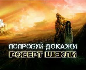 Шекли Роберт - Попробуй Докажи