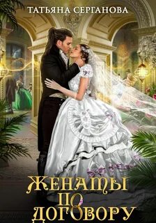 Серганова Татьяна - Договор на любовь 02. Женаты по договору