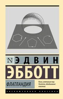 Эбботт Эдвин - Флатландия