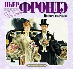 Фрондэ Пьер - Богач на час