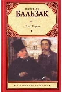 Бальзак Оноре - Отец Горио