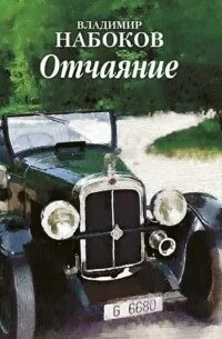 Набоков Владимир - Отчаяние