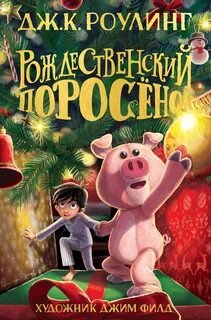 Роулинг Джоан - Рождественский Поросёнок
