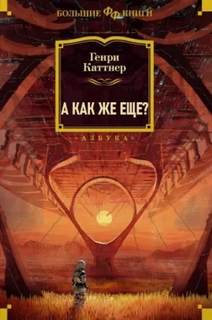 Каттнер Генри, Мур Кэтрин - А как же еще?