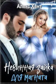 Хант Алекс - Невинная зайка для магната