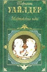 Уайлдер Торнтон - Мартовские Иды