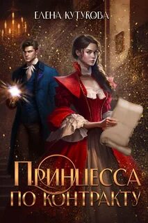 Кутукова Елена - Принцесса по контракту