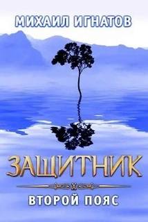 Игнатов Михаил - Путь 10. Защитник. Второй пояс Игнатов Михаил - Путь 10. Защитник. Второй пояс