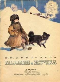 Дмитриева Валентина - Малыш и Жучка