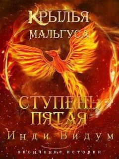 Инди Видум - Крылья Мальгуса 08. Ступень пятая