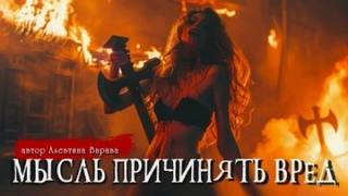 Варава Алевтина - Мысль причинять вред