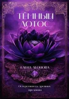 Леонова Елена - Орден Янтарной Бездны 02. Тёмный Лотос