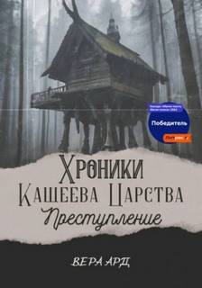 Ард Вера - Хроники Кащеева царства. Преступление
