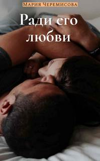 Черемисова Мария - Ради его любви