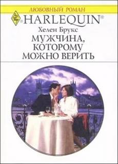 Брукс Хелен - Мужчина, которому можно доверять