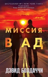 Болдаччи Дэвид - Уилл Роби 03. Миссия в ад