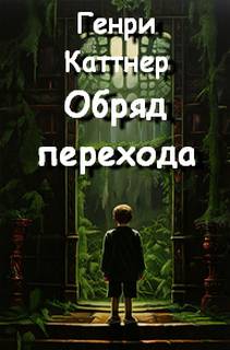 Каттнер Генри, Мур Кэтрин - Обряд перехода