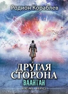 Кораблев Родион - Другая сторона 10. Ваантан