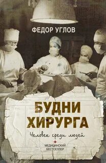 Углов Федор - Будни хирурга. Человек среди людей