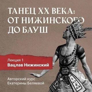 Беляева Елена - Вацлав Нижинский: шаг в модернизм