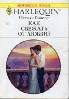 Риверс Натали - Как сбежать от любви?