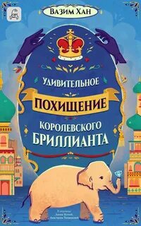 Хан Вазим - Инспектор Чопра 02. Удивительное похищение королевского бриллианта