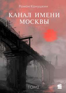 Канушкин Роман - Канал имени Москвы 02