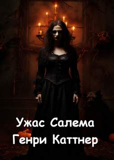 Каттнер Генри - Ужас Салема
