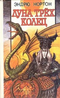 Нортон Андрэ - Лунная магия 01. Луна трёх колец