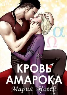 Новей Мария - Потомки Амарока 01. Кровь Амарока