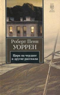 Уоррен Роберт - Цирк на чердаке и другие рассказы