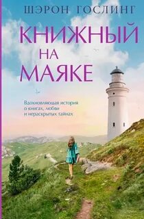 Гослинг Шэрон - Книжный на маяке