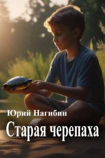 Нагибин Юрий - Старая черепаха
