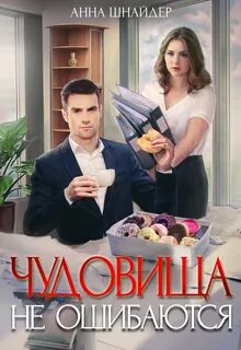 Шнайдер Анна - Офисное 01. Чудовища не ошибаются