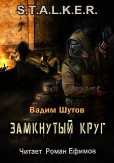 Шутов Вадим - Замкнутый круг (S.T.A.L.K.E.R.)