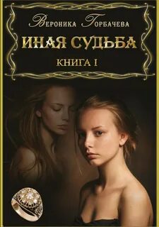 Горбачева Вероника - Иная судьба 01. Иная судьба