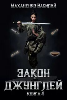 Маханенко Василий - Закон джунглей 04