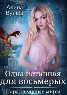 Вульф Алина - Истинная 02. Одна истинная для восьмерых